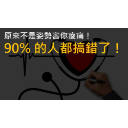 原來不是姿勢害你痠痛！90% 的人都搞錯了！ —— 5000 字內容讓你一次就搞懂