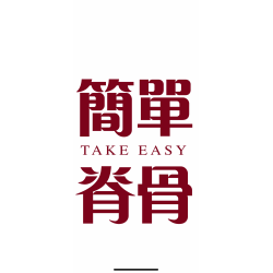 簡單健康工作室 (台北市中正區)